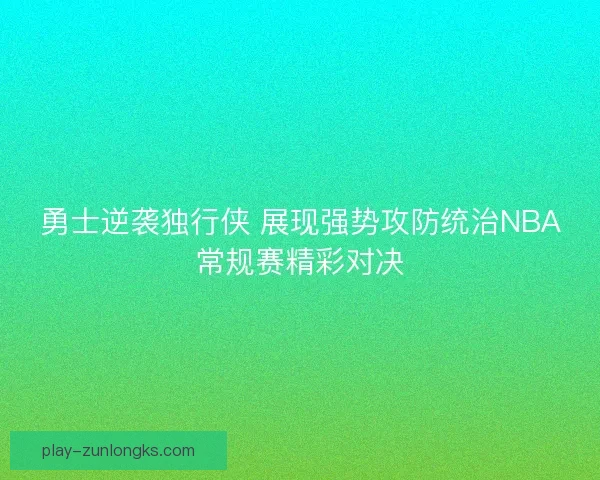 勇士逆袭独行侠 展现强势攻防统治NBA常规赛精彩对决 勇士逆袭独行侠 展现强势攻防统治NBA常规赛精彩对决